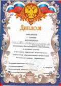 Диплом 1 степени за участие в районном конкурсе среди педагогов "Признание"